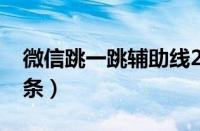 微信跳一跳辅助线2020（微信跳一跳辅助线条）