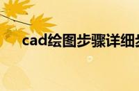 cad绘图步骤详细步骤（cad绘图步骤）