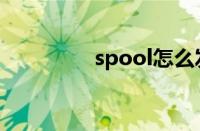 spool怎么发音（spool）