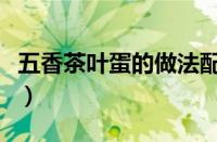 五香茶叶蛋的做法配料（家常茶叶蛋简易做法）