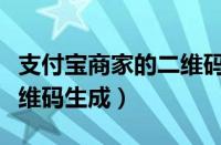 支付宝商家的二维码如何生成（商家支付宝二维码生成）