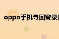 oppo手机寻回登录网址（oppo手机寻回）