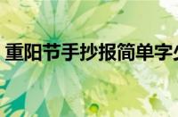 重阳节手抄报简单字少（重阳节手抄报简单）