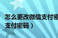 怎么更改微信支付密码怎么办（怎么更改微信支付密码）