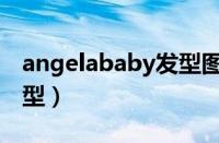 angelababy发型图片短发（angelababy发型）