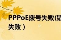 PPPoE拨号失败(错误码691)（pppoe拨号失败）