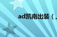 ad凯南出装（上单ad凯南出装）