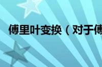 傅里叶变换（对于傅里叶变换的情况介绍）