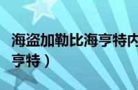 海盗加勒比海亨特内购破解版（海盗加勒比海亨特）