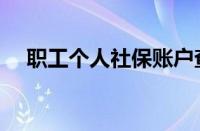 职工个人社保账户查询（社保账户查询）