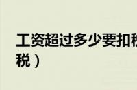 工资超过多少要扣税（工资超过5000怎么扣税）