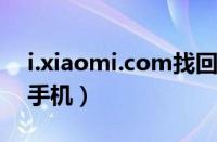 i.xiaomi.com找回密码（i xiaomi cm找回手机）