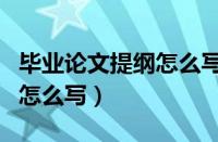 毕业论文提纲怎么写材料工科（毕业论文提纲怎么写）