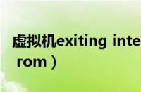 虚拟机exiting intel pxe rom（exiting pxe rom）