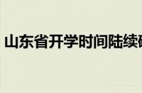 山东省开学时间陆续确定（山东省开学时间）