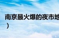 南京最火爆的夜市地摊（南京夫子庙小吃攻略）