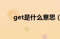 get是什么意思（get是什么意思啊）