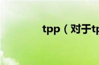 tpp（对于tpp的情况介绍）