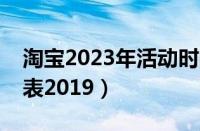 淘宝2023年活动时间表一览（淘宝活动时间表2019）