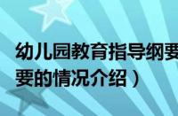 幼儿园教育指导纲要（对于幼儿园教育指导纲要的情况介绍）