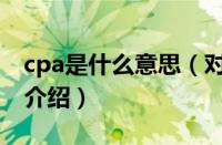 cpa是什么意思（对于cpa是什么意思的情况介绍）