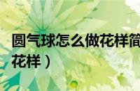 圆气球怎么做花样简单贴墙上（圆气球怎么做花样）