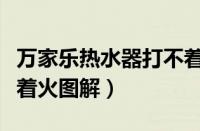 万家乐热水器打不着火怎么解决（热水器打不着火图解）