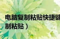 电脑复制粘贴快捷键不能用了怎么办（电脑复制粘贴）