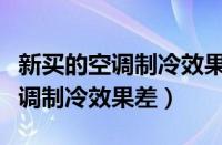 新买的空调制冷效果差的解决办法（新买的空调制冷效果差）