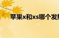 苹果x和xs哪个发热严重（苹果x和xs）