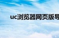 uc浏览器网页版导航（uc浏览器网页）