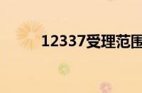 12337受理范围有哪些（12337）