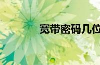 宽带密码几位数（宽带密码）