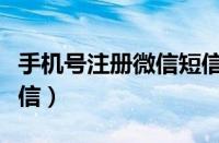 手机号注册微信短信验证不了（手机号注册微信）