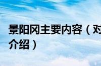 景阳冈主要内容（对于景阳冈主要内容的情况介绍）