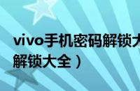 vivo手机密码解锁大全6位数（vivo手机密码解锁大全）