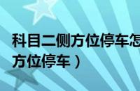 科目二侧方位停车怎么看轮胎压线（科目二侧方位停车）