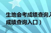 生地会考成绩查询入口2021山东（生地会考成绩查询入口）