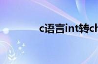 c语言int转char（c语言int）