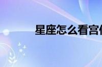 星座怎么看宫位（星座怎么看）