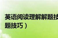 英语阅读理解解题技巧初二（英语阅读理解解题技巧）