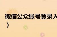 微信公众账号登录入口（微信公众号登录入口）