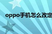 oppo手机怎么改定位（手机怎么改定位）