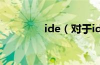 ide（对于ide的情况介绍）