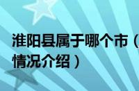 淮阳县属于哪个市（对于淮阳县属于哪个市的情况介绍）