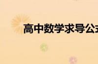 高中数学求导公式表（求导公式表）