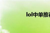 lol中单推荐（lol中单）