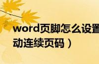 word页脚怎么设置连续页码（word设置自动连续页码）