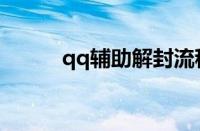 qq辅助解封流程（qq辅助解封）