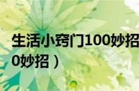 生活小窍门100妙招视频素材（生活小窍门100妙招）